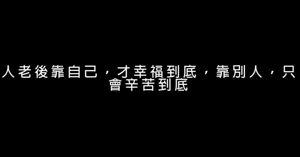 人老後靠自己，才幸福到底，靠別人，只會辛苦到底 1