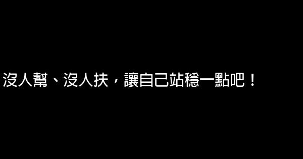 沒人幫、沒人扶，讓自己站穩一點吧！ 1