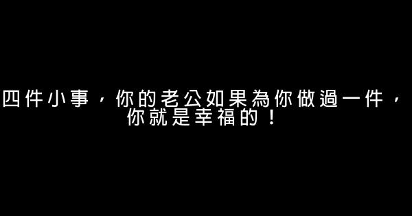 四件小事，你的老公如果為你做過一件，你就是幸福的！ 0 (0)