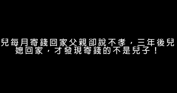 兒每月寄錢回家父親卻說不孝，三年後兒媳回家，才發現寄錢的不是兒子！ 0 (0)