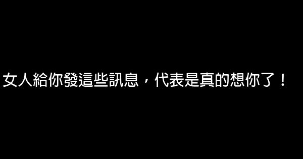 女人給你發這些訊息，代表是真的想你了！ 0 (0)