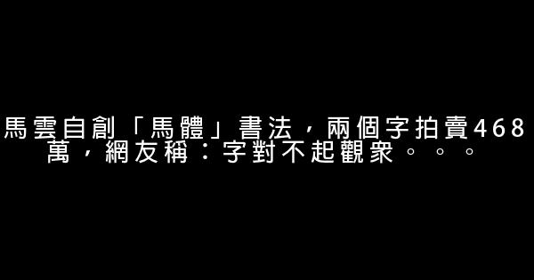 馬雲自創「馬體」書法，兩個字拍賣468萬，網友稱：字對不起觀眾。。。 0 (0)