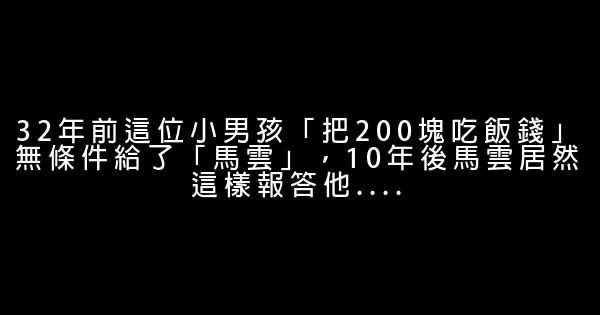 32年前這位小男孩「把200塊吃飯錢」無條件給了「馬雲」，10年後馬雲居然這樣報答他…. 0 (0)