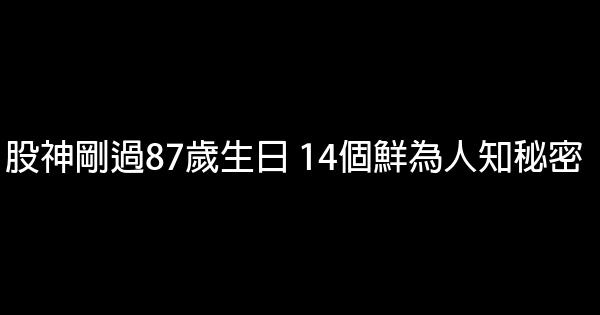 股神剛過87歲生日 14個鮮為人知秘密 0 (0)