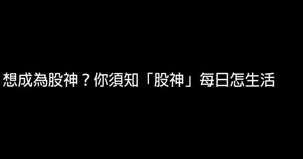 想成為股神？你須知「股神」每日怎生活 0 (0)