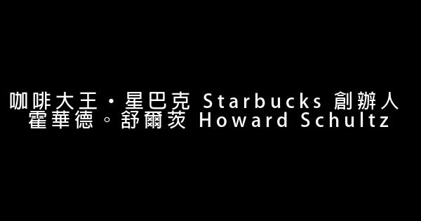 咖啡大王‧星巴克 Starbucks 創辦人 霍華德。舒爾茨 Howard Schultz 0 (0)