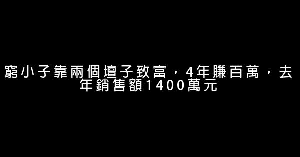 窮小子靠兩個壇子致富，4年賺百萬，去年銷售額1400萬元 0 (0)