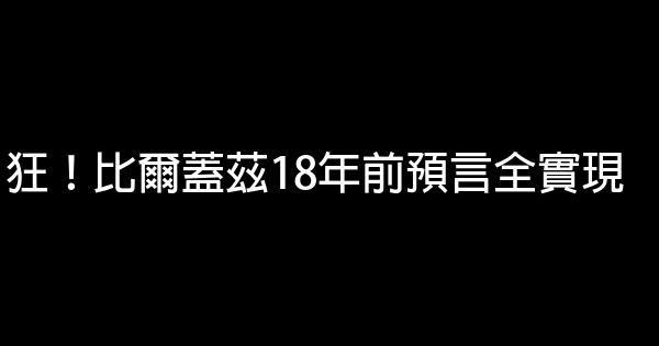 狂！比爾蓋茲18年前預言全實現 0 (0)