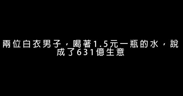 兩位白衣男子，喝著1.5元一瓶的水，說成了631億生意 0 (0)