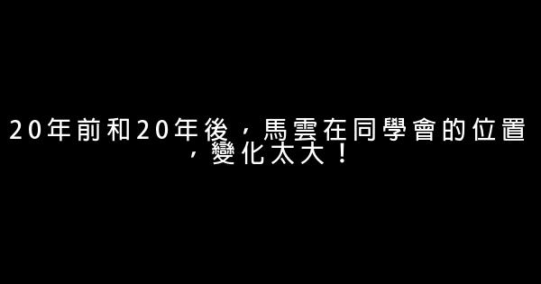 20年前和20年後，馬雲在同學會的位置，變化太大！ 0 (0)