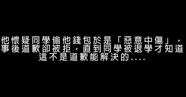 他懷疑同學偷他錢包於是「惡意中傷」，事後道歉卻被拒，直到同學被退學才知道這不是道歉能解決的…. 0 (0)