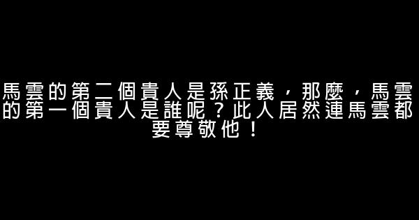 馬雲的第二個貴人是孫正義，那麼，馬雲的第一個貴人是誰呢？此人居然連馬雲都要尊敬他！ 0 (0)