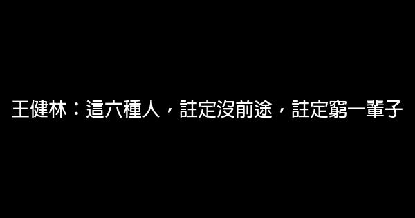 王健林：這六種人，註定沒前途，註定窮一輩子 0 (0)