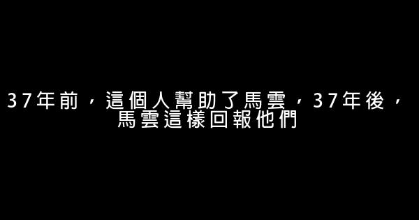 37年前，這個人幫助了馬雲，37年後，馬雲這樣回報他們 0 (0)