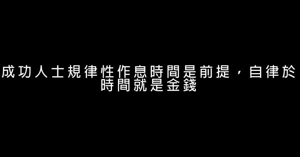 成功人士規律性作息時間是前提，自律於時間就是金錢 0 (0)