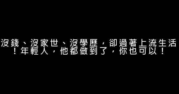 沒錢、沒家世、沒學歷，卻過著上流生活！年輕人，他都做到了，你也可以！ 0 (0)