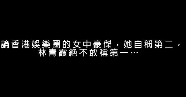 論香港娛樂圈的女中豪傑，她自稱第二，林青霞絕不敢稱第一… 0 (0)