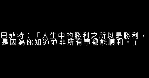 巴菲特：「人生中的勝利之所以是勝利，是因為你知道並非所有事都能順利。」 0 (0)