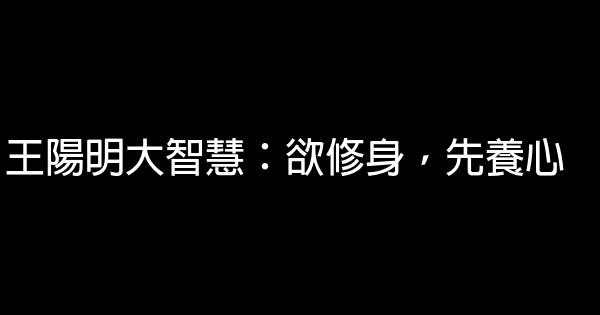 王陽明大智慧 欲修身 先養心 假笑貓故事