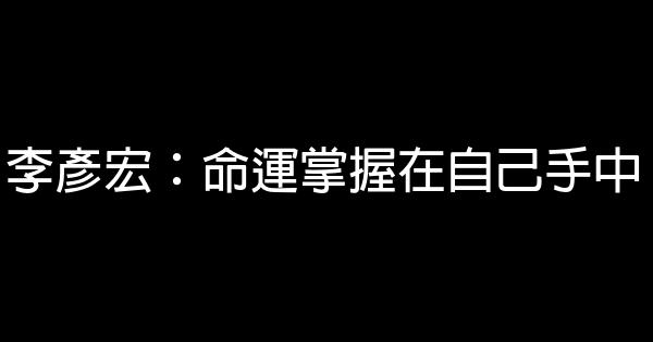 李彥宏：命運掌握在自己手中 0 (0)