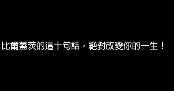 比爾蓋茨的這十句話，絕對改變你的一生！ 0 (0)