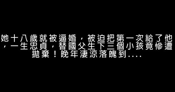 她十八歲就被逼婚，被迫把第一次給了他，一生忠貞，替國父生下三個小孩竟慘遭拋棄！晚年淒涼落魄到…. 0 (0)