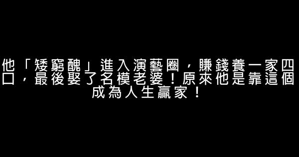 他「矮窮醜」進入演藝圈，賺錢養一家四口，最後娶了名模老婆！原來他是靠這個成為人生贏家！ 0 (0)