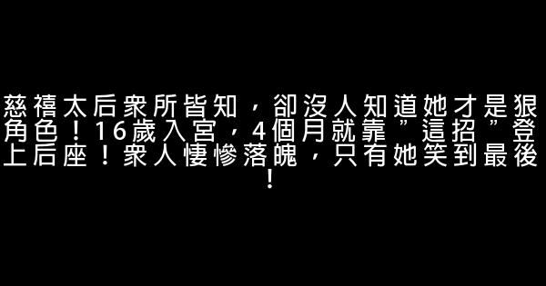 慈禧太后眾所皆知，卻沒人知道她才是狠角色！16歲入宮，4個月就靠＂這招＂登上后座！眾人悽慘落魄，只有她笑到最後！ 0 (0)