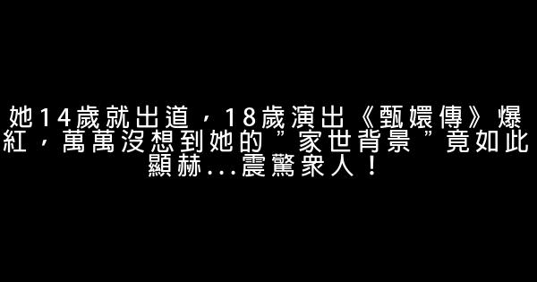 她14歲就出道，18歲演出《甄嬛傳》爆紅，萬萬沒想到她的＂家世背景＂竟如此顯赫…震驚眾人！ 0 (0)