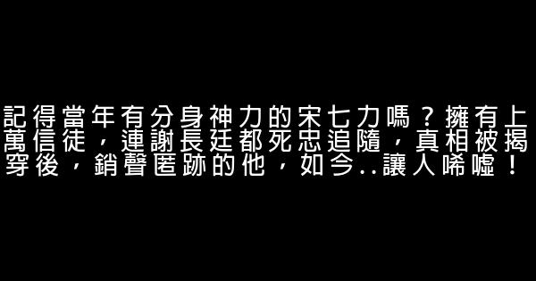 記得當年有分身神力的宋七力嗎？擁有上萬信徒，連謝長廷都死忠追隨，真相被揭穿後，銷聲匿跡的他，如今..讓人唏噓！ 0 (0)