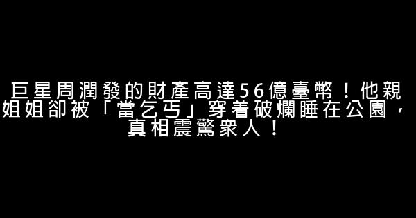 巨星周潤發的財產高達56億臺幣！他親姐姐卻被「當乞丐」穿着破爛睡在公園，真相震驚眾人！ 0 (0)