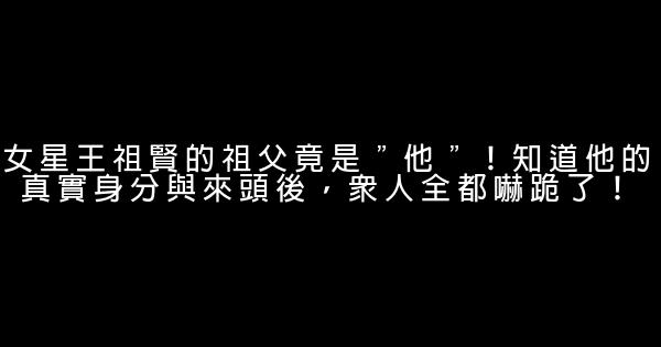 女星王祖賢的祖父竟是＂他＂！知道他的真實身分與來頭後，眾人全都嚇跪了！ 0 (0)