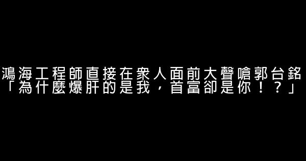 鴻海工程師直接在眾人面前大聲嗆郭台銘「為什麼爆肝的是我，首富卻是你！？」 0 (0)