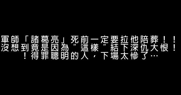 軍師「諸葛亮」死前一定要拉他陪葬！！沒想到竟是因為＂這樣＂結下深仇大恨！！得罪聰明的人，下場太慘了… 0 (0)