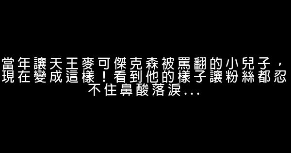 當年讓天王麥可傑克森被罵翻的小兒子，現在變成這樣！看到他的樣子讓粉絲都忍不住鼻酸落淚… 0 (0)