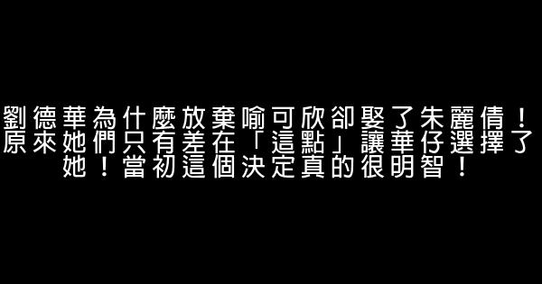 劉德華為什麼放棄喻可欣卻娶了朱麗倩！原來她們只有差在「這點」讓華仔選擇了她！當初這個決定真的很明智！ 0 (0)