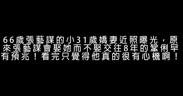 66歲張藝謀的小31歲嬌妻近照曝光，原來張藝謀會娶她而不娶交往8年的鞏俐早有預兆！看完只覺得他真的很有心機啊！ 0 (0)