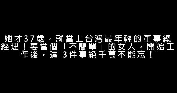 她才37歲，就當上台灣最年輕的董事總經理！要當個「不簡單」的女人，開始工作後，這 3件事絕千萬不能忘！ 0 (0)