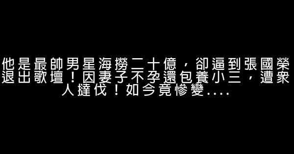 他是最帥男星海撈二十億，卻逼到張國榮退出歌壇！因妻子不孕還包養小三，遭眾人撻伐！如今竟慘變…. 0 (0)