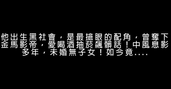 他出生黑社會，是最搶眼的配角，曾奪下金馬影帝，愛喝酒抽菸飆髒話！中風息影多年，未婚無子女！如今竟…. 4 (1)