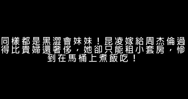 同樣都是黑澀會妹妹！昆凌嫁給周杰倫過得比貴婦還奢侈，她卻只能租小套房，慘到在馬桶上煮飯吃！ 0 (0)