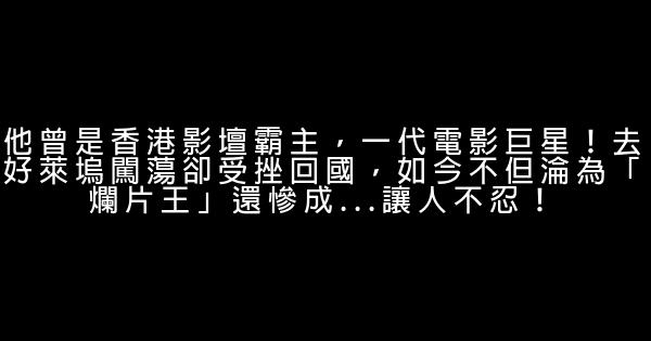 他曾是香港影壇霸主，一代電影巨星！去好萊塢闖蕩卻受挫回國，如今不但淪為「爛片王」還慘成…讓人不忍！ 0 (0)