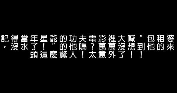 記得當年星爺的功夫電影裡大喊＂包租婆，沒水了！＂的他嗎？萬萬沒想到他的來頭這麼驚人！太意外了！！ 0 (0)