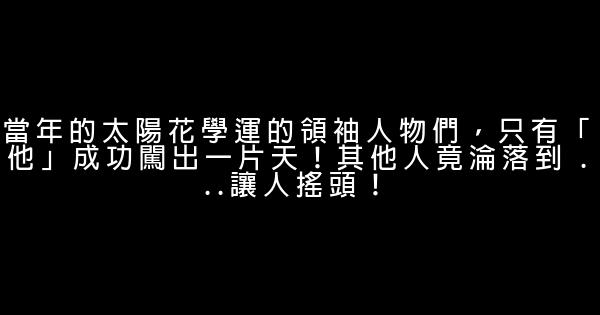 當年的太陽花學運的領袖人物們，只有「他」成功闖出一片天！其他人竟淪落到 …讓人搖頭！ 0 (0)