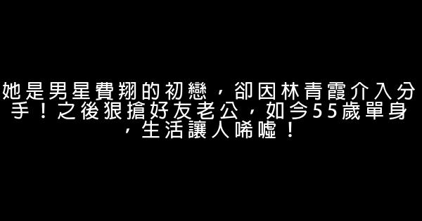 她是男星費翔的初戀，卻因林青霞介入分手！之後狠搶好友老公，如今55歲單身，生活讓人唏噓！ 0 (0)