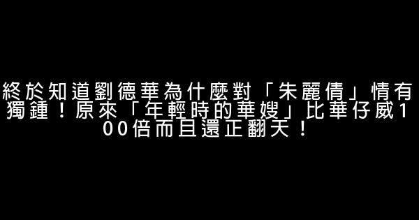 終於知道劉德華為什麼對「朱麗倩」情有獨鍾！原來「年輕時的華嫂」比華仔威100倍而且還正翻天！ 0 (0)