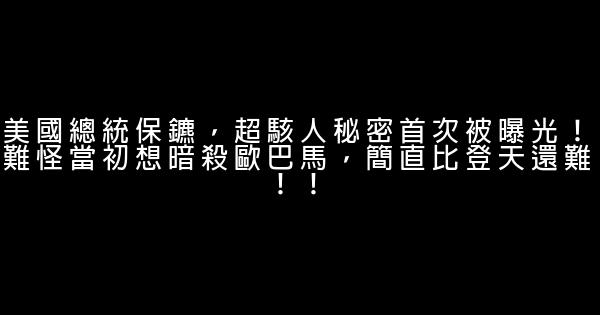 美國總統保鑣，超駭人秘密首次被曝光！難怪當初想暗殺歐巴馬，簡直比登天還難！！ 0 (0)