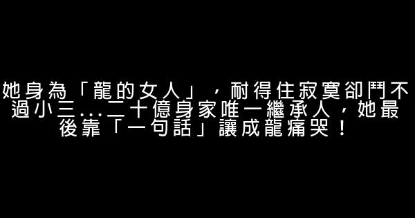 她身為「龍的女人」，耐得住寂寞卻鬥不過小三…二十億身家唯一繼承人，她最後靠「一句話」讓成龍痛哭！ 0 (0)