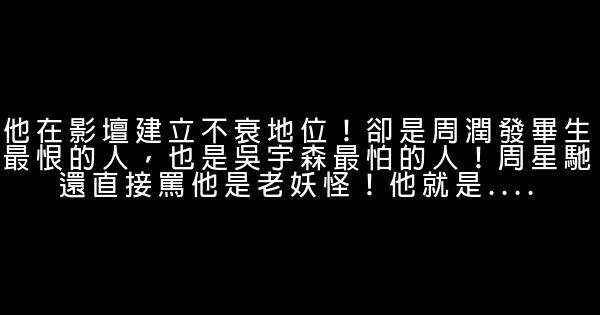 他在影壇建立不衰地位！卻是周潤發畢生最恨的人，也是吳宇森最怕的人！周星馳還直接罵他是老妖怪！他就是…. 0 (0)