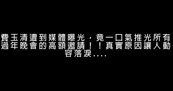 費玉清遭到媒體曝光，竟一口氣推光所有過年晚會的高額邀請！！真實原因讓人動容落淚…. 0 (0)